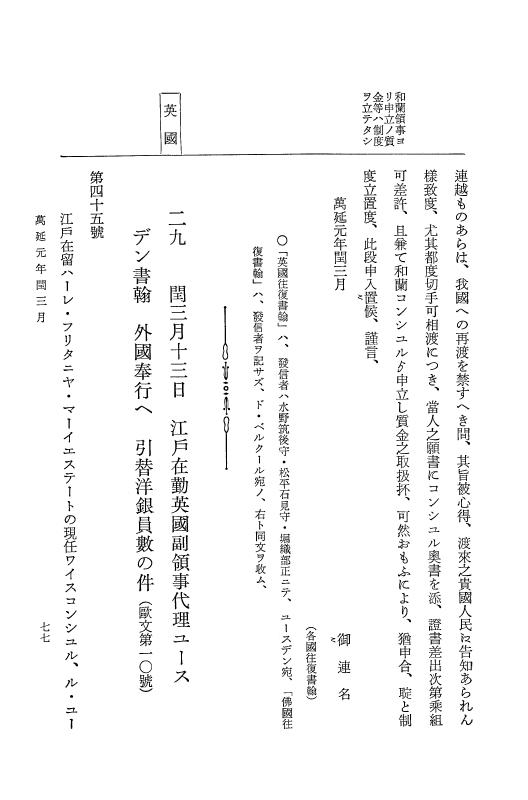 『大日本古文書』 幕末外国関係文書 39 万延1年閏3-4月 p.77