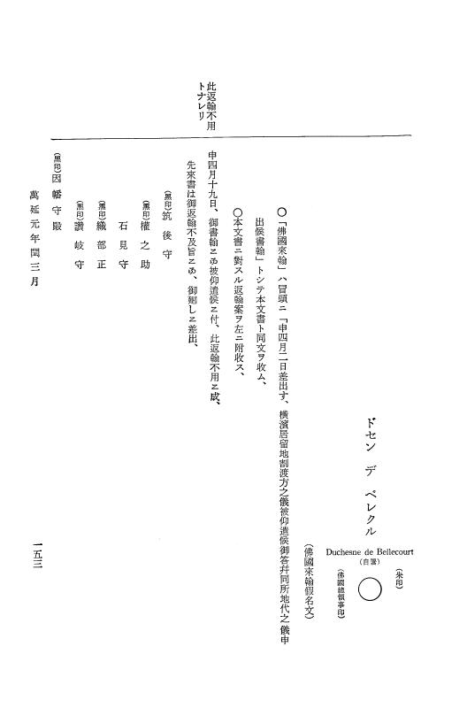 『大日本古文書』 幕末外国関係文書 39 万延1年閏3-4月 p.153