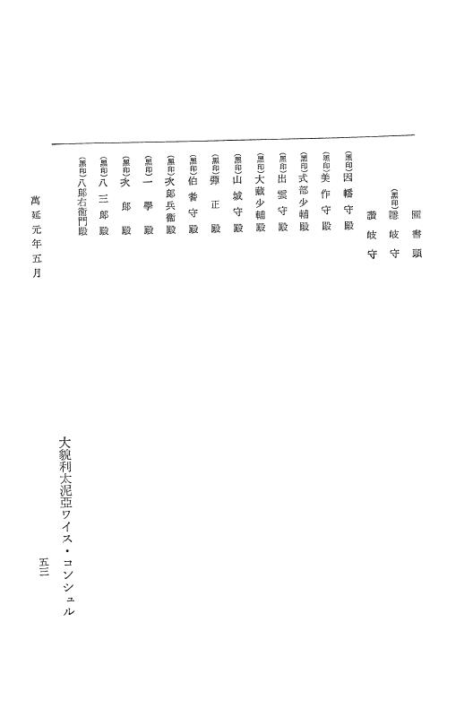 『大日本古文書』 幕末外国関係文書 40 万延1年5-6月 p.53