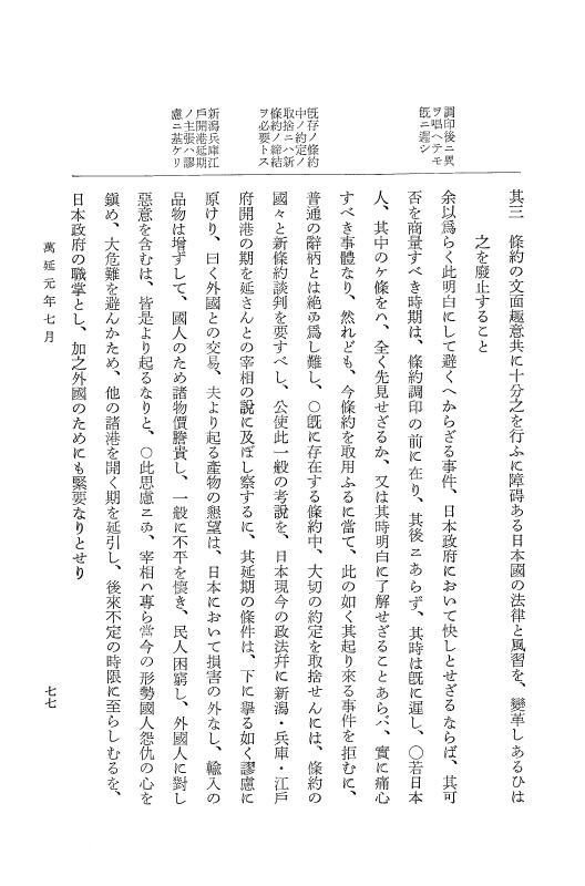 『大日本古文書』 幕末外国関係文書 41 万延1年7-8月 p.77