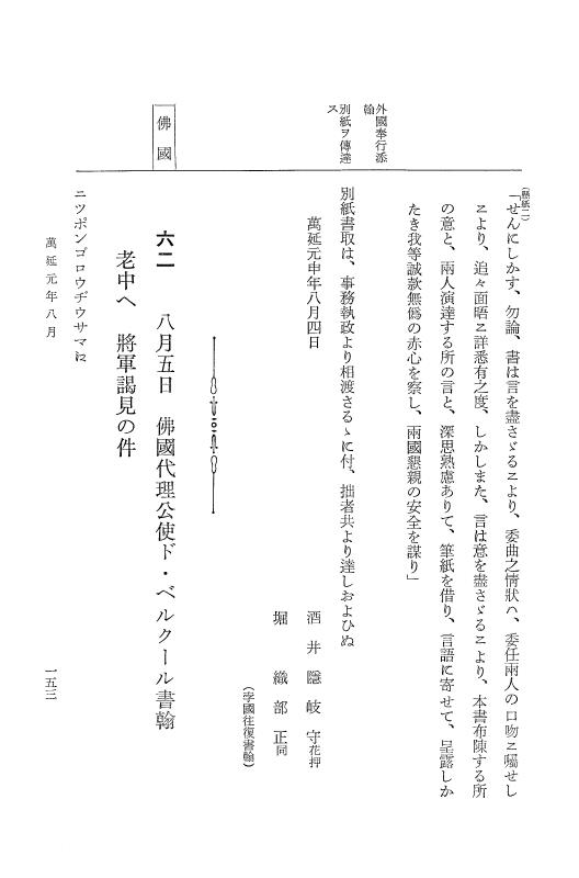 『大日本古文書』 幕末外国関係文書 41 万延1年7-8月 p.153