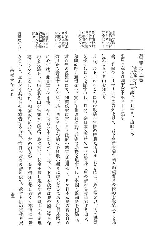 『大日本古文書』 幕末外国関係文書 42 万延1年9-10月 p.53