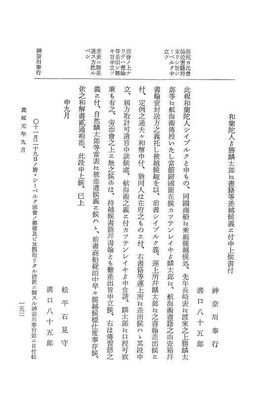 『大日本古文書』 幕末外国関係文書 42 万延1年9-10月 p.153