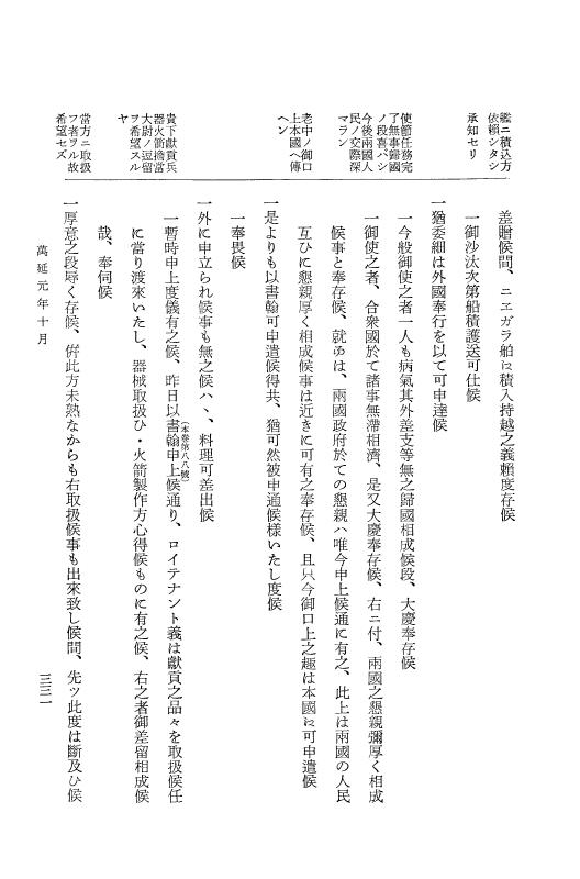 『大日本古文書』 幕末外国関係文書 42 万延1年9-10月 p.331