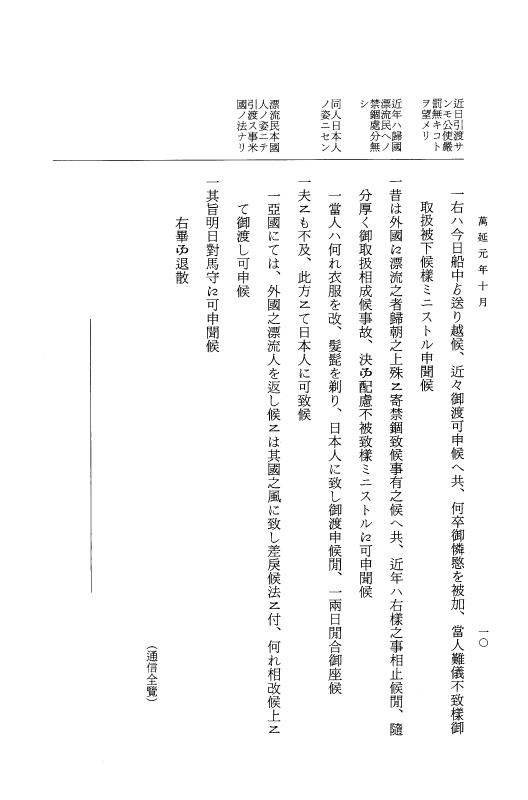 『大日本古文書』 幕末外国関係文書 43 万延1年10月 p.10
