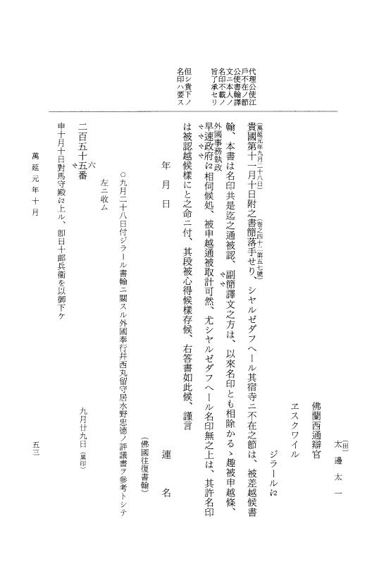 『大日本古文書』 幕末外国関係文書 43 万延1年10月 p.53