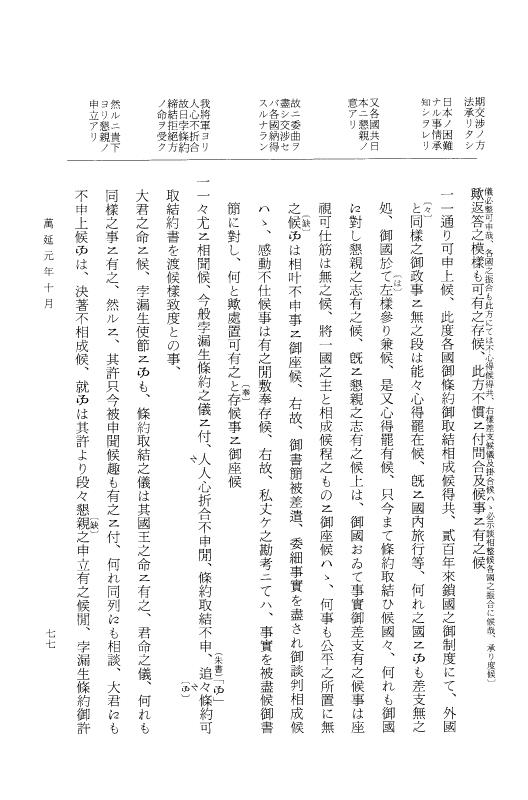 『大日本古文書』 幕末外国関係文書 43 万延1年10月 p.77