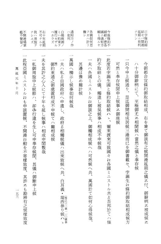 『大日本古文書』 幕末外国関係文書 43 万延1年10月 p.153