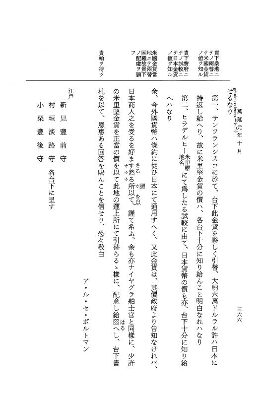 『大日本古文書』 幕末外国関係文書 43 万延1年10月 p.366