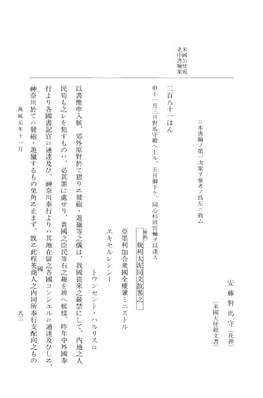 『大日本古文書』 幕末外国関係文書 44 万延1年11月 p.53