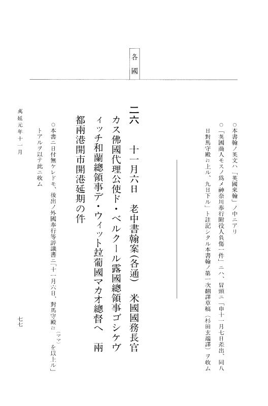 『大日本古文書』 幕末外国関係文書 44 万延1年11月 p.77