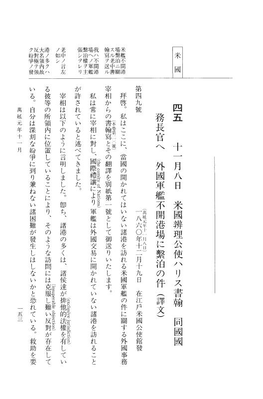 『大日本古文書』 幕末外国関係文書 44 万延1年11月 p.153