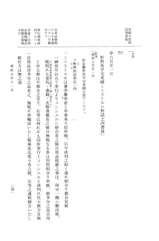 『大日本古文書』 幕末外国関係文書 44 万延1年11月 p.341