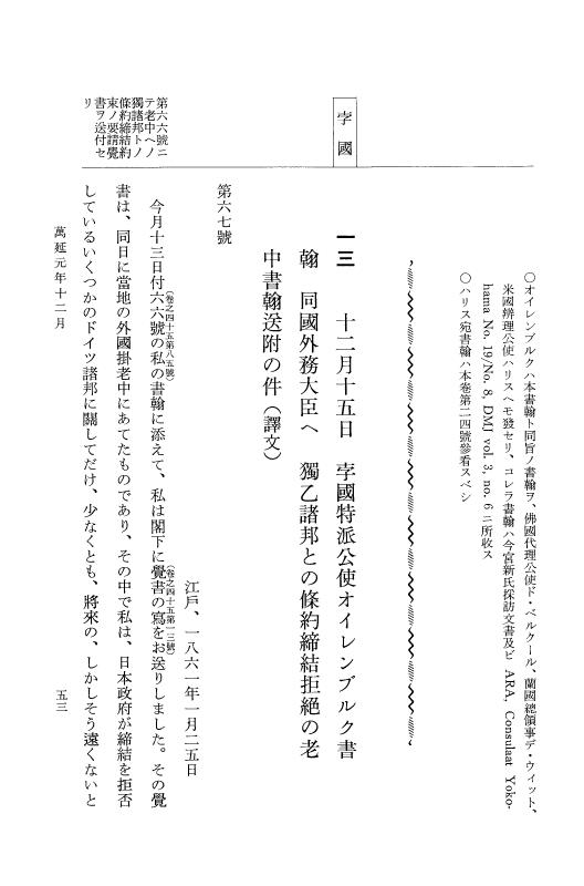 『大日本古文書』 幕末外国関係文書 46 万延1年12月 p.53