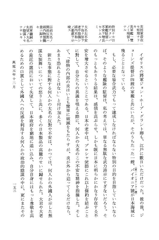 『大日本古文書』 幕末外国関係文書 46 万延1年12月 p.153
