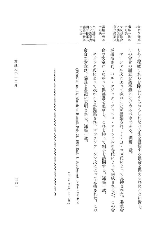 『大日本古文書』 幕末外国関係文書 46 万延1年12月 p.341