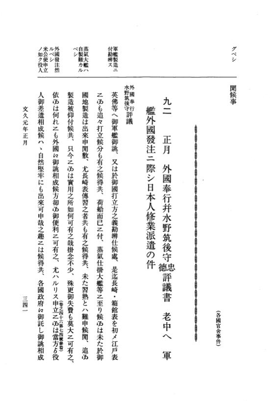 『大日本古文書』 幕末外国関係文書 48 文久1年1月 p.341