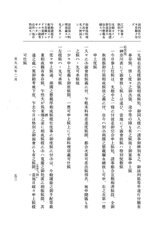『大日本古文書』 幕末外国関係文書 49 文久1年2月 p.53