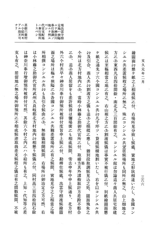 『大日本古文書』 幕末外国関係文書 49 文久1年2月 p.366