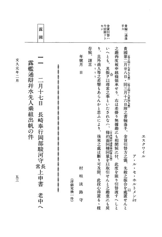 『大日本古文書』 幕末外国関係文書 50 文久1年2月 p.53