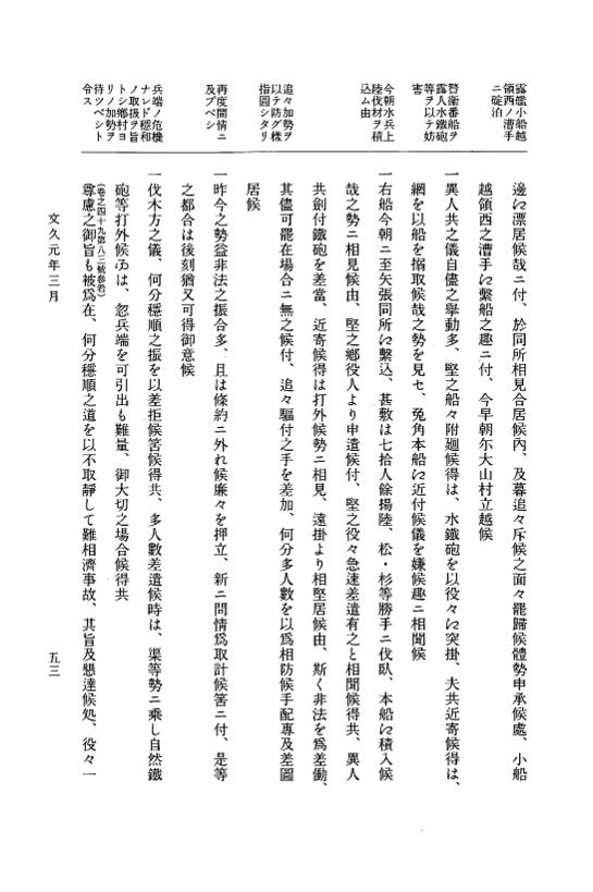 『大日本古文書』 幕末外国関係文書 51 文久1年3月 p.53
