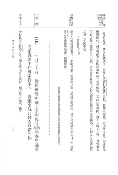 『大日本古文書』 幕末外国関係文書 52 文久1年3月 p.77