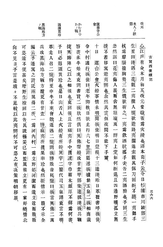 『大日本古文書』 幕末外国関係文書付録 1 （附録之一） p.366