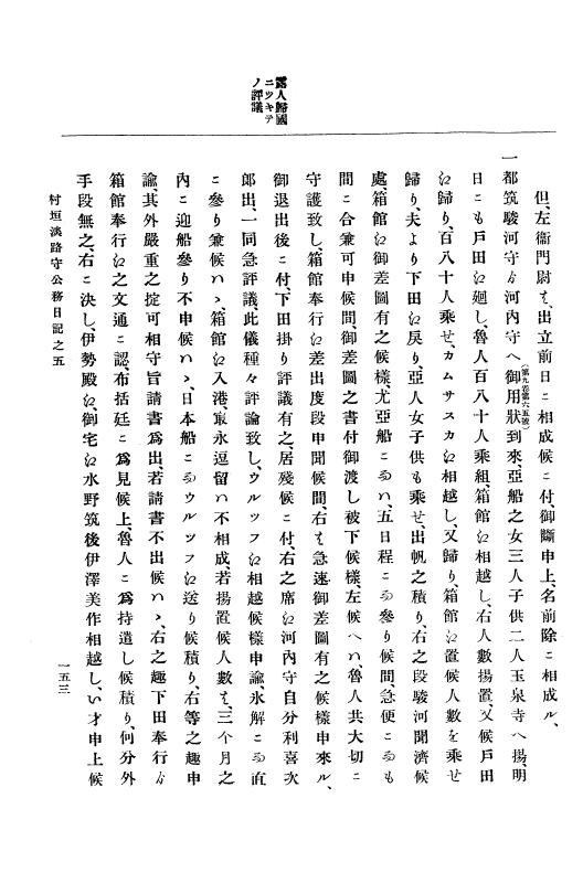 『大日本古文書』 幕末外国関係文書付録 3 （附録之三） p.153
