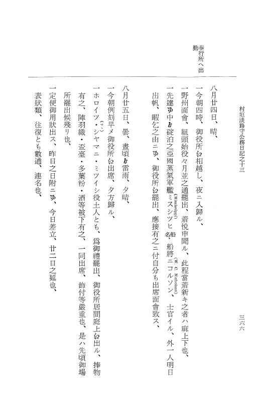 『大日本古文書』 幕末外国関係文書付録 5 （附録之五） p.366