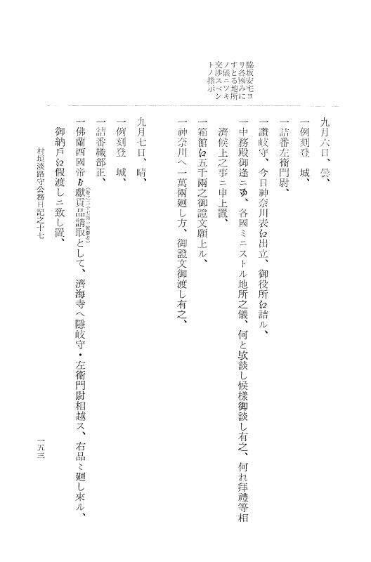 『大日本古文書』 幕末外国関係文書付録 7 （附録之七） p.153
