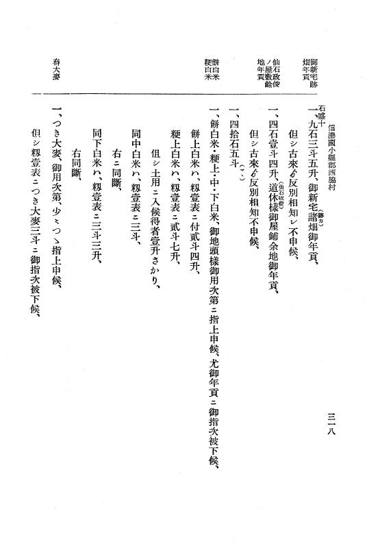 『大日本近世史料』 上田藩村明細帳 2 p.318
