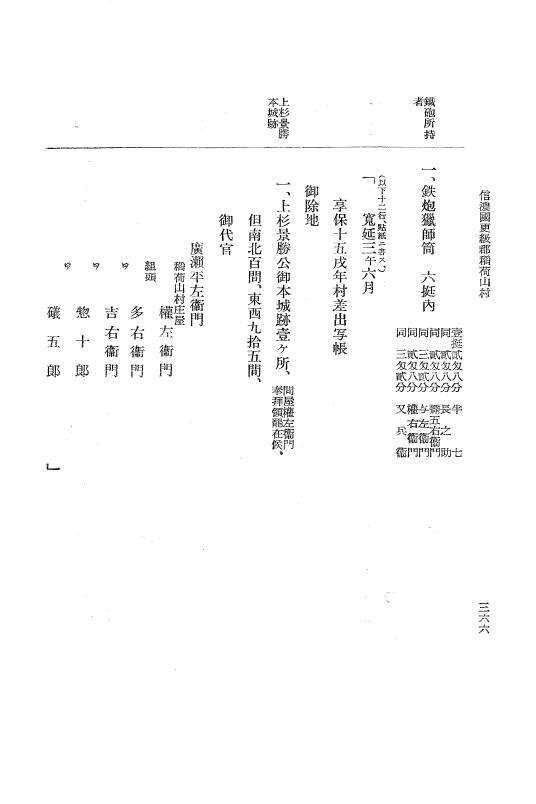 『大日本近世史料』 上田藩村明細帳 3 p.366