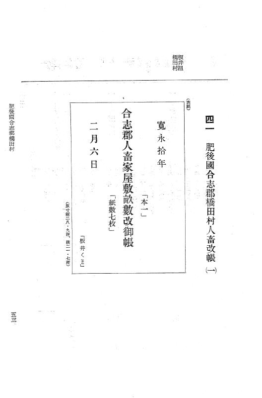 『大日本近世史料』 肥後藩人畜改帳 2 p.53