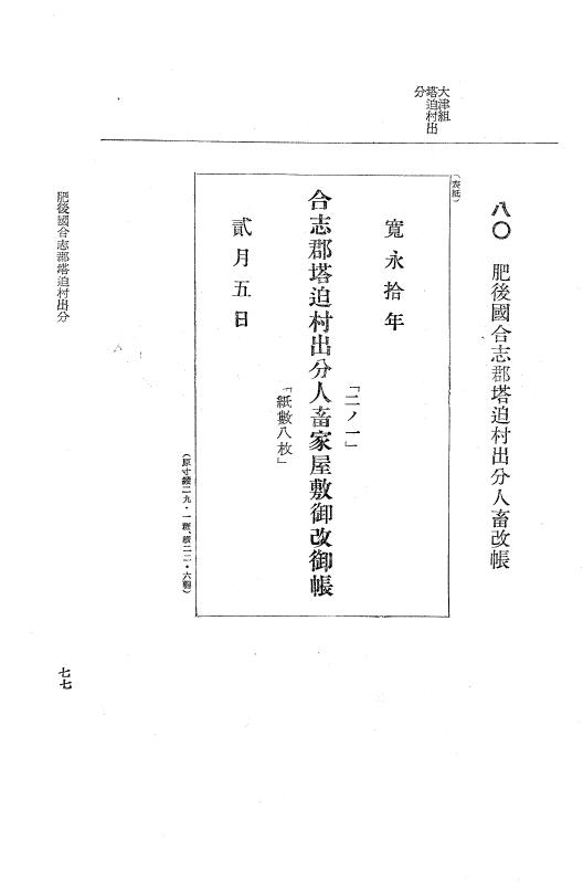 『大日本近世史料』 肥後藩人畜改帳 3 p.77
