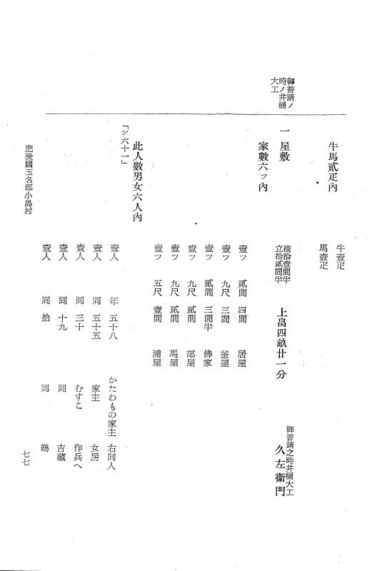 『大日本近世史料』 肥後藩人畜改帳 5 p.77