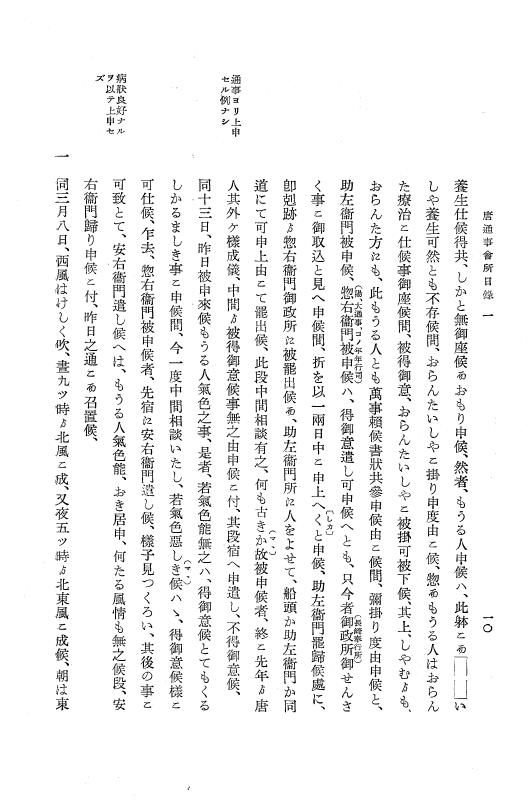 『大日本近世史料』 唐通事会所日録 1 p.10