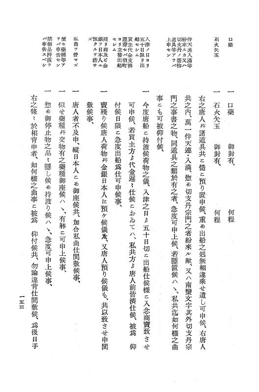 『大日本近世史料』 唐通事会所日録 1 p.153