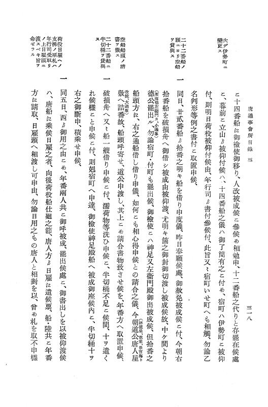 『大日本近世史料』 唐通事会所日録 1 p.318