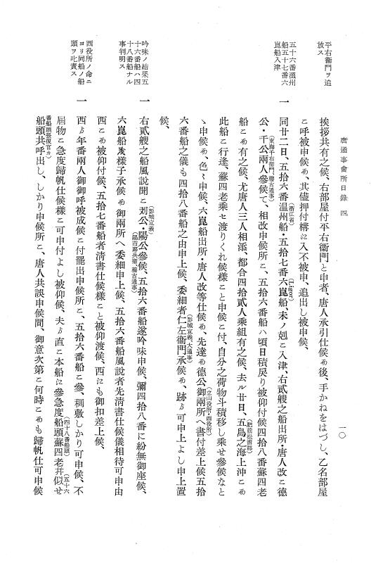 『大日本近世史料』 唐通事会所日録 2 p.10