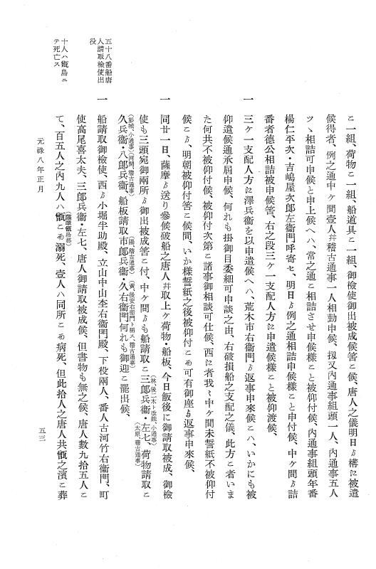 『大日本近世史料』 唐通事会所日録 2 p.53