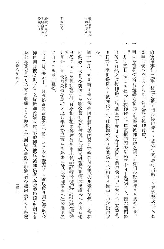 『大日本近世史料』 唐通事会所日録 2 p.153