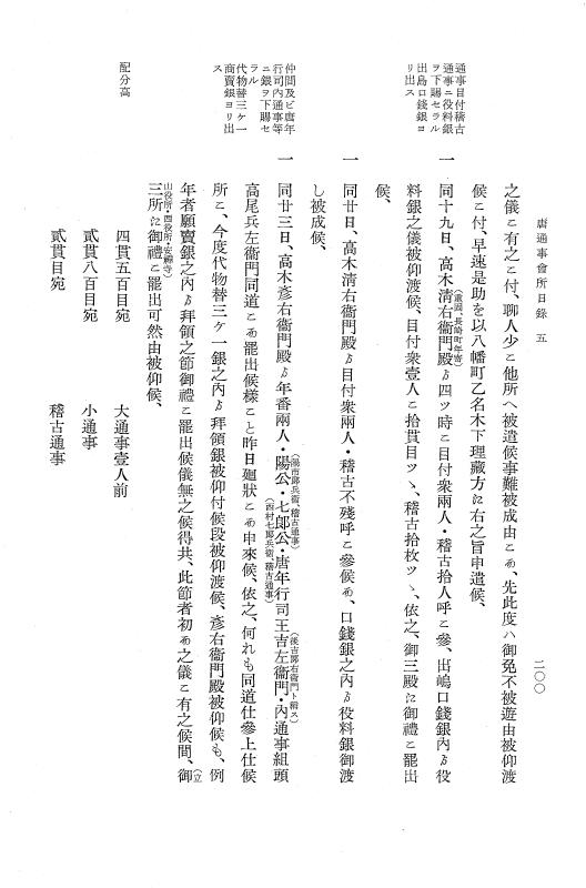 『大日本近世史料』 唐通事会所日録 2 p.200