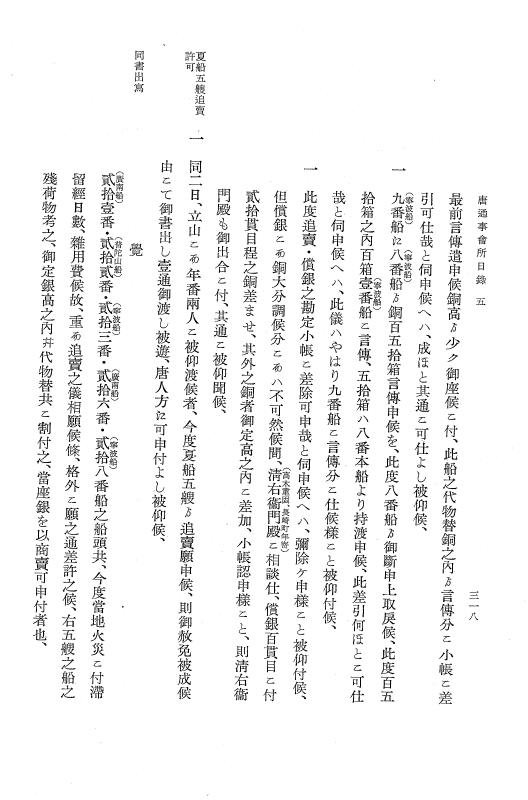 『大日本近世史料』 唐通事会所日録 2 p.318