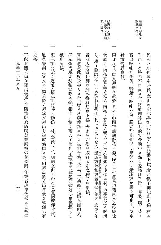 『大日本近世史料』 唐通事会所日録 3 p.53