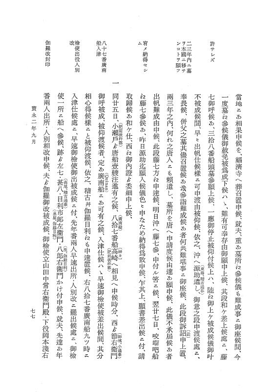 『大日本近世史料』 唐通事会所日録 4 p.77