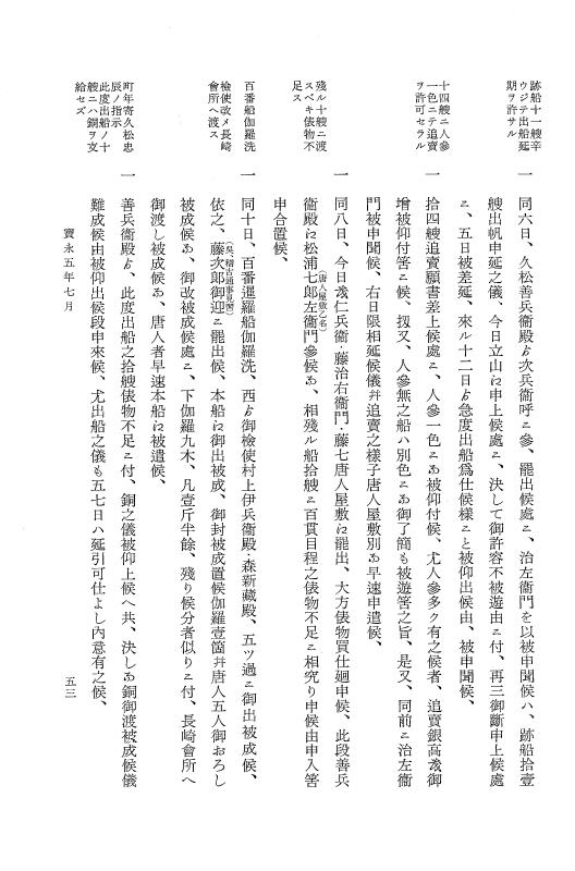『大日本近世史料』 唐通事会所日録 5 p.53