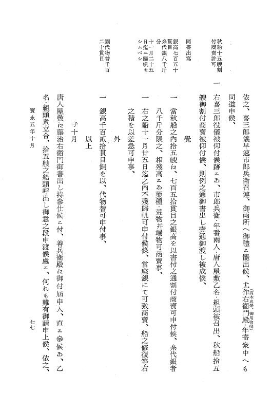 『大日本近世史料』 唐通事会所日録 5 p.77