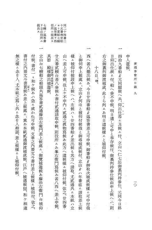 『大日本近世史料』 唐通事会所日録 6 p.10