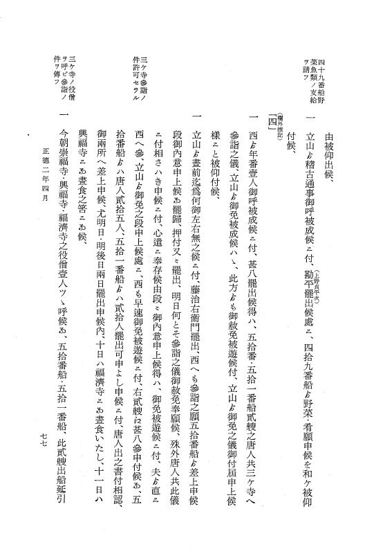 『大日本近世史料』 唐通事会所日録 6 p.77