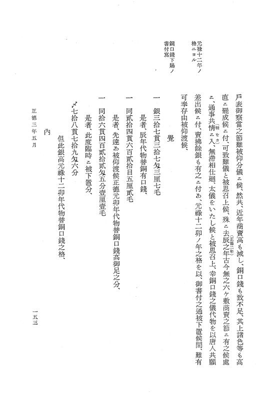 『大日本近世史料』 唐通事会所日録 6 p.153